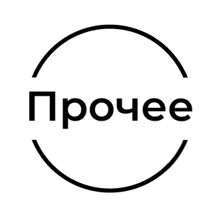 Прочее