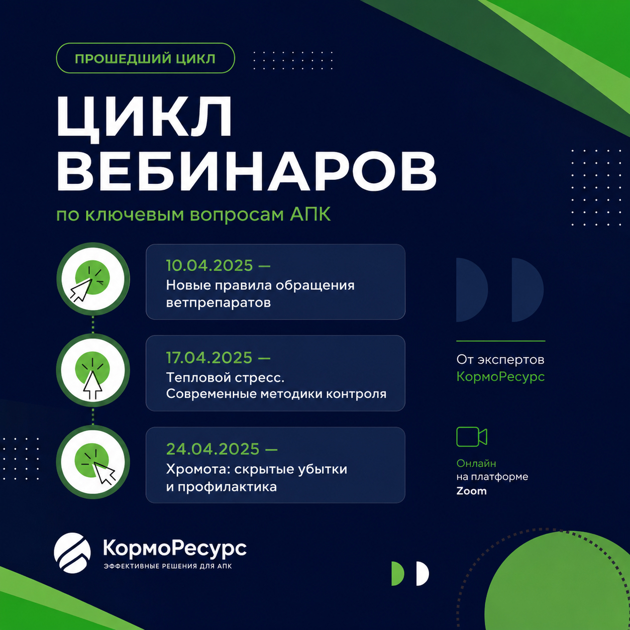 Цикл вебинаров по ключевым вопросам АПК