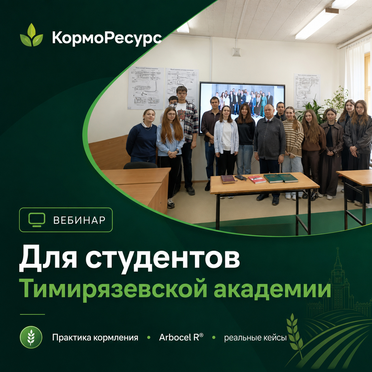 Вебинар для студентов Тимирязевской академии