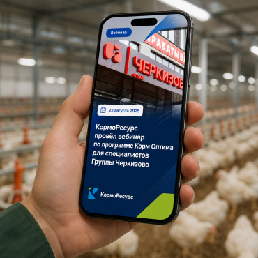 Корм Оптима для специалистов Группы Черкизово