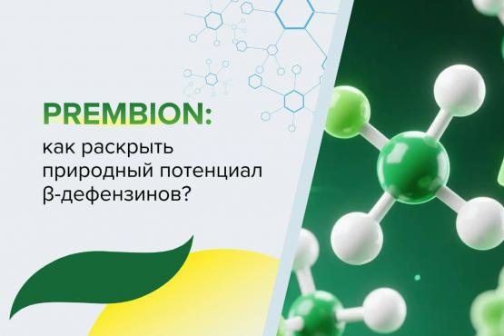 Prembion полностью раскрывает природный потенциал β-дефензинов