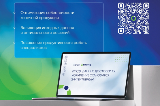 Корм Оптима - ЕДИНАЯ ПЛАТФОРМА ОПТИМИЗАЦИИ КОРМЛЕНИЯ