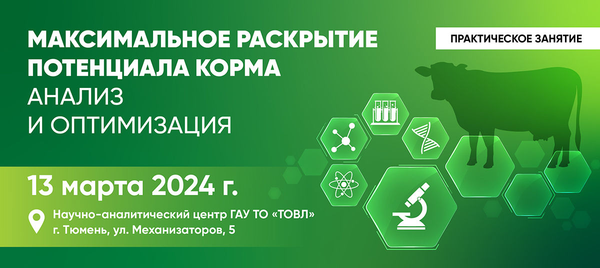 Максимальное раскрытие потенциала корма