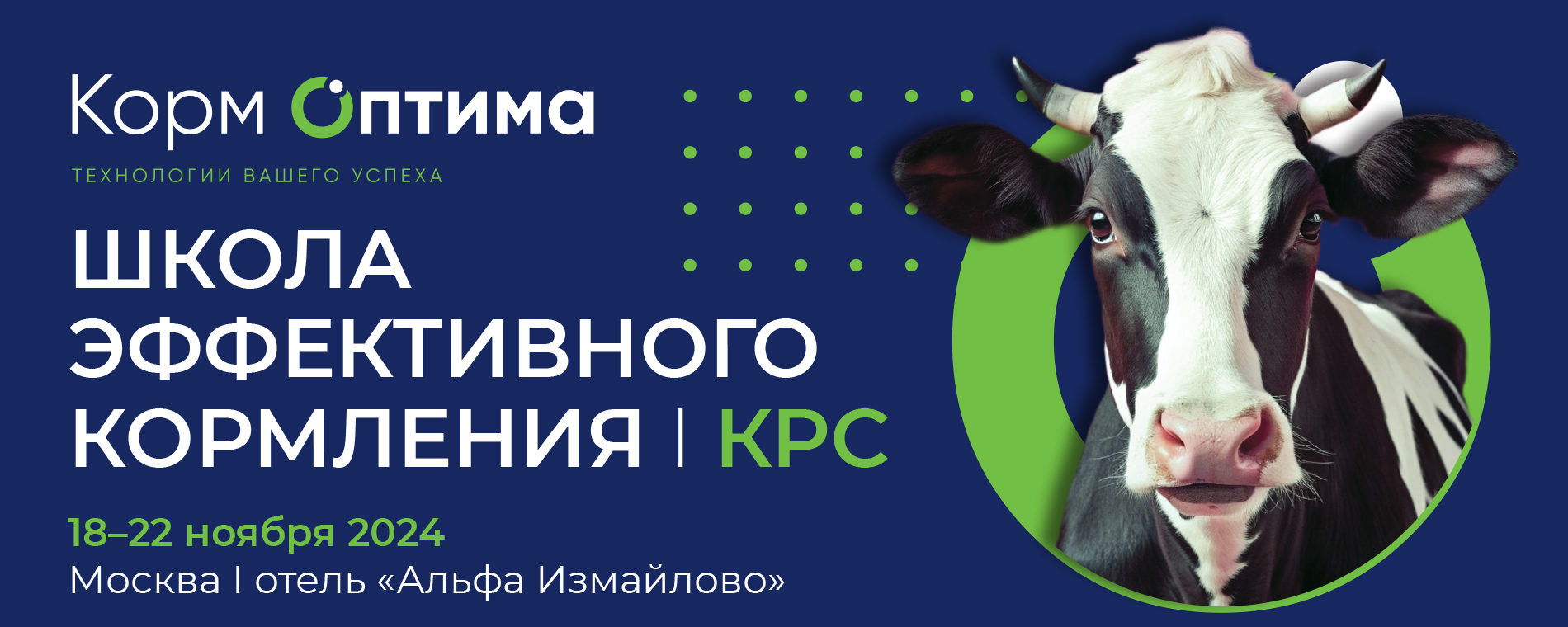 «Школа эффективного кормления. КРС» | Ноябрь 2024