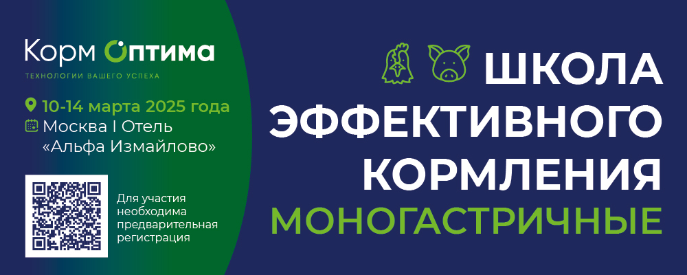 «Школа эффективного кормления. Моногастричные» | 10-14 марта 2025
