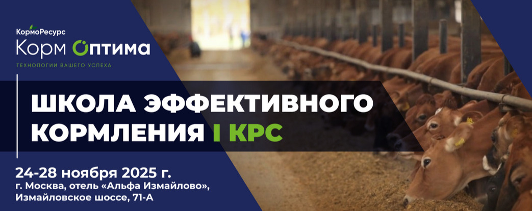 «Школа эффективного кормления. КРС» | 24–28 ноября 2025