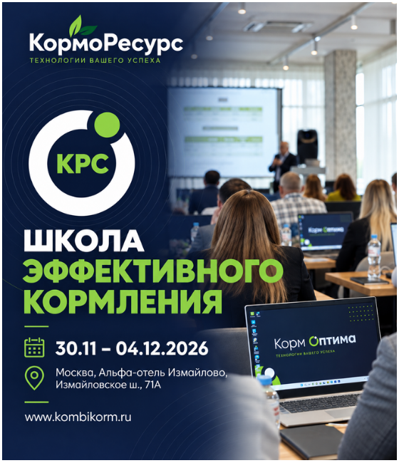 «КормоРесурс» проведёт семинар «Школа эффективного кормления» для специалистов по КРС