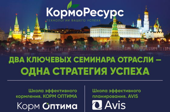 «Школа эффективного кормления» | 15-19 июня 2026