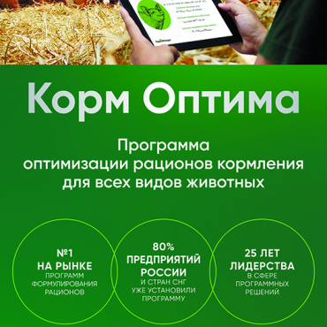 Ежегодная подписка на программу «Корм Оптима»