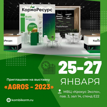 Международная выставка племенного дела АГРОС
