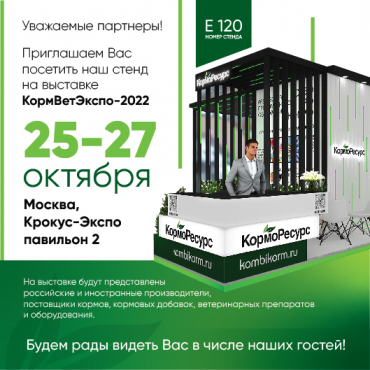Выставка «КормВет – 2022»
