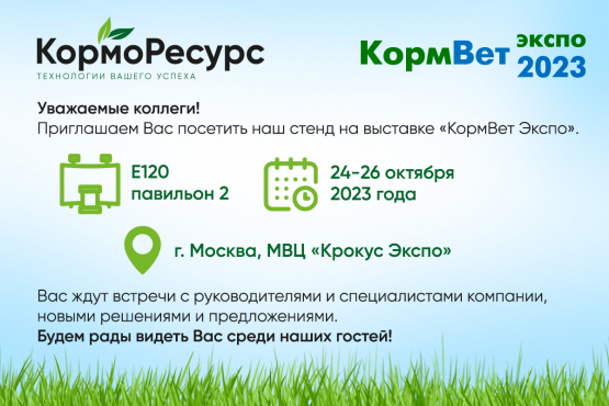 Выставка «КормВет» в Москве