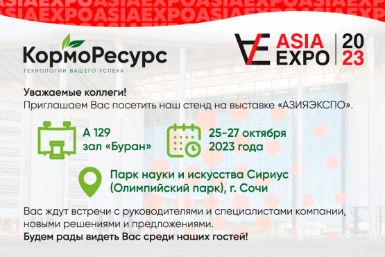 I Международный сельскохозяйственный конгресс ASIAEXPO