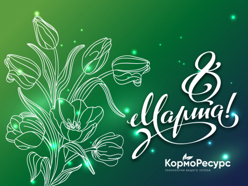 Дорогие женщины! С праздником весны!