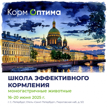 Эксклюзивный семинар «Школа эффективного кормления»