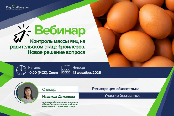 Вебинар «Контроль массы яйца у кур-несушек - революция в кормлении родительского стада»