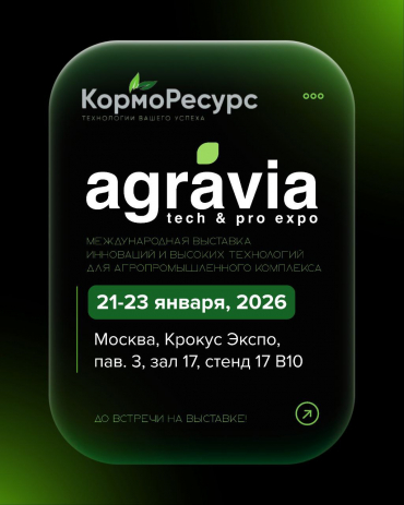 КормоРесурс на AGRAVIA 2026. Встречи, решения и планы развития на 2026 год.КормоРесурс на AGRAVIA 2026. Встречи, решения и планы развития на 2026 год.