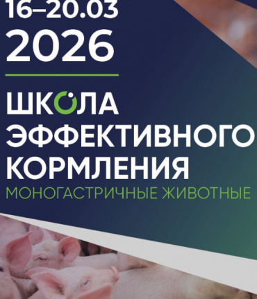 Школа эффективного кормления. Моногастричные – 2026