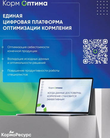 «Корм Оптима» в журнале «Комбикорма». Эксперты «КормоРесурс» о единой цифровой платформе управления кормлением