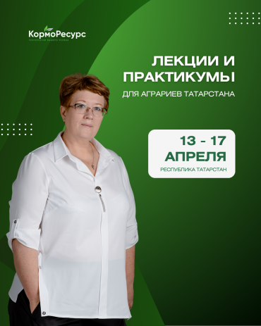 Лекции и практикумы «КормоРесурс» для аграриев Татарстана «От теории кормления к цифровым инструментам»