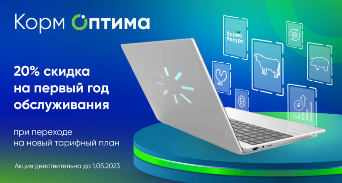 Скидка 20% на первый год работы программы «Корм Оптима»