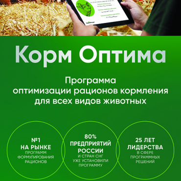 Ежегодная подписка на программу «Корм Оптима» Ежегодная подписка на программу «Корм Оптима»