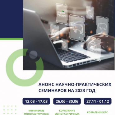 Семинары компании «КормоРесурс» Семинары компании «КормоРесурс»