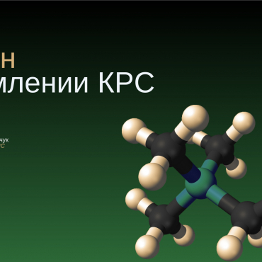 Главные выводы по бетаину (Бетамакс S1)