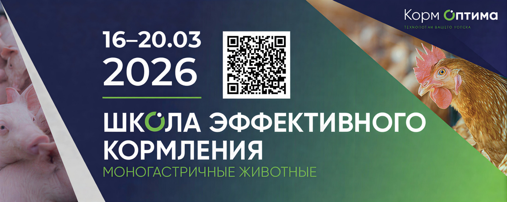 «Школа эффективного кормления» | 16–20 марта 2026